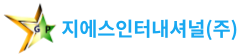 지에스인터내셔날(주)