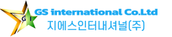 지에스인터내셔날(주)