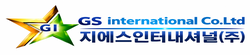 지에스인터내셔날(주)